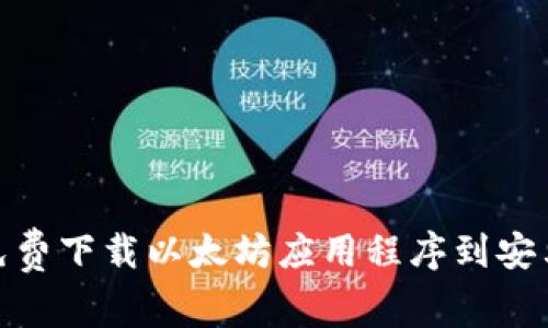 如何免费下载以太坊应用程序到安卓设备