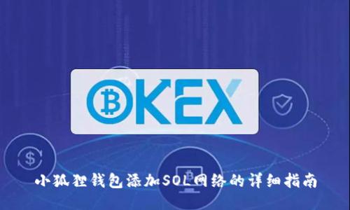 小狐狸钱包添加SOL网络的详细指南