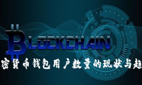 全球加密货币钱包用户数量的现状与趋势分析