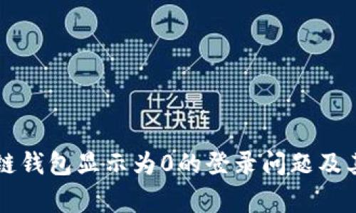 解决区块链钱包显示为0的登录问题及其常见原因