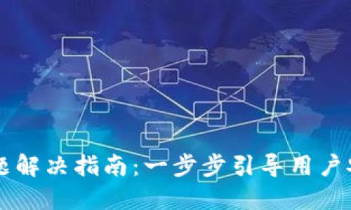 中币登陆问题解决指南：一步步引导用户安全顺利登陆