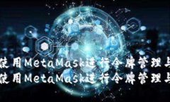 如何使用MetaMask进行令牌管理与交易如何使用Me