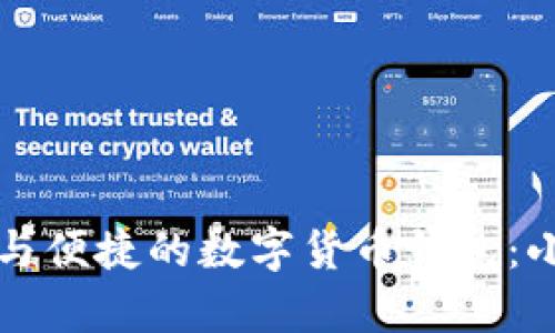 如何选择安全与便捷的数字货币钱包：小麦官网全解析