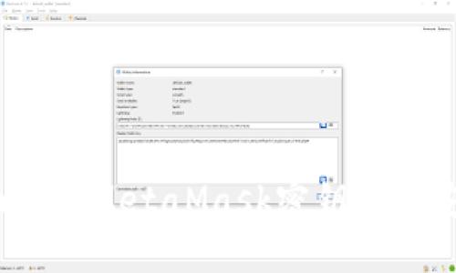 全面了解MetaMask密钥及其安全性