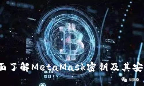  全面了解MetaMask密钥及其安全性