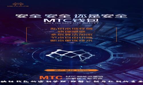 区块链钱包的密钥管理：理解公钥与私钥的重要性