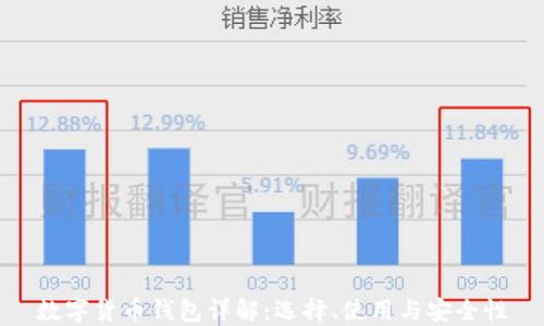 
数字货币钱包详解：选择、使用与安全性