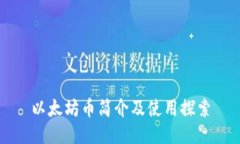 以太坊币简介及使用探索