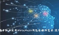 如何在手机上使用MetaMask钱包连接浏览器：完整指