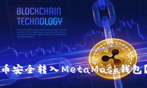 如何将货币安全转入MetaMask钱包？完全指南
