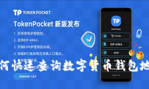 如何快速查询数字货币钱包地址