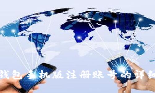 狐狸钱包手机版注册账号的详细指南