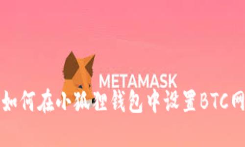 biasiti如何在小狐狸钱包中设置BTC网络连接