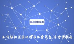 如何轻松注册比特币加密钱包：全方位指南