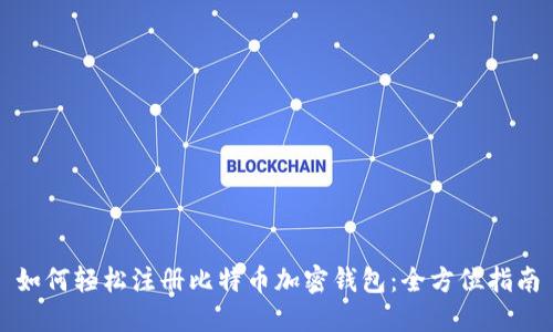 如何轻松注册比特币加密钱包：全方位指南