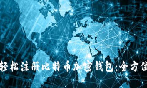 如何轻松注册比特币加密钱包：全方位指南
