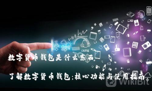数字货币钱包是什么东西

了解数字货币钱包：核心功能与使用指南