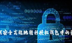 如何安全高效地转移授权钱包中的资金