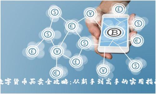 数字货币买卖全攻略：从新手到高手的实用指南