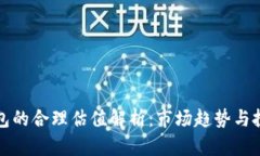 加密钱包的合理估值解析：市场趋势与投资指南