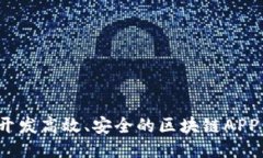 如何开发高效、安全的区块链APP钱包？