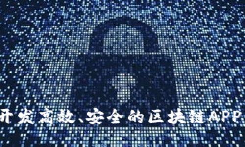 如何开发高效、安全的区块链APP钱包？