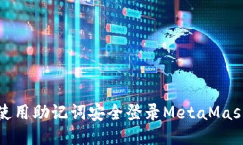 如何使用助记词安全登录MetaMask钱包