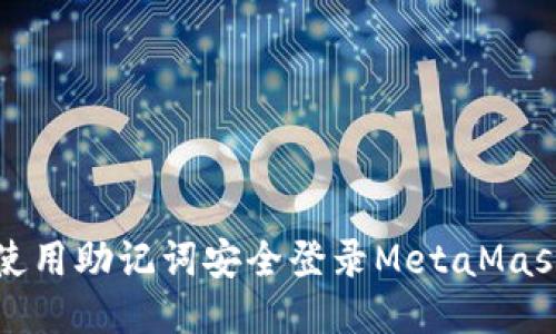 如何使用助记词安全登录MetaMask钱包