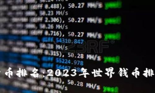 全球最强货币排名：2023年世界钱币排行榜前十名