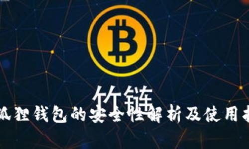 小狐狸钱包的安全性解析及使用指南