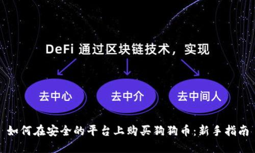 如何在安全的平台上购买狗狗币：新手指南