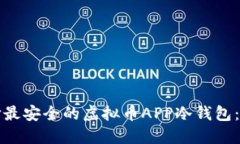 如何选择最安全的虚拟币APP冷钱包：终极指南