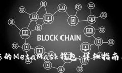 如何解锁您的MetaMask钱包：详细指南与解决方案