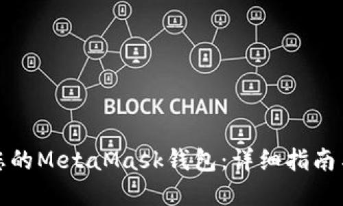 如何解锁您的MetaMask钱包：详细指南与解决方案