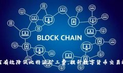 如何有效降低比特派矿工费，提升数字货币交易