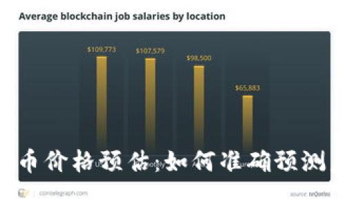 MetaMask代币价格预估：如何准确预测未来市场趋势