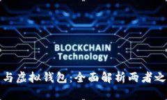 加密货币与虚拟钱包：全面解析两者之间的区别