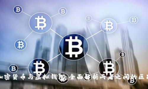 加密货币与虚拟钱包：全面解析两者之间的区别