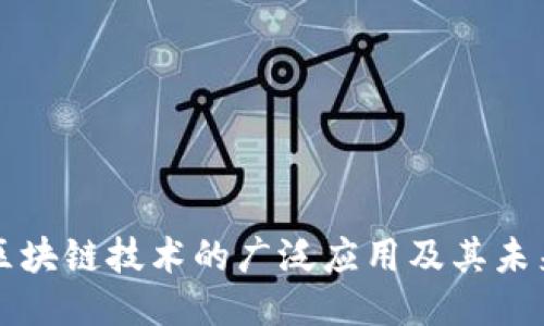 探索区块链技术的广泛应用及其未来潜力