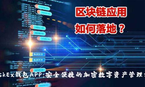 MaskEx钱包APP：安全便捷的加密数字资产管理方案