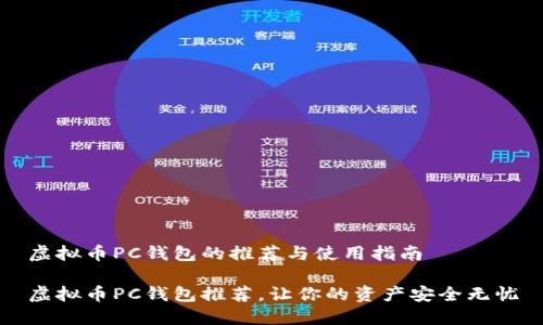 虚拟币PC钱包的推荐与使用指南

虚拟币PC钱包推荐，让你的资产安全无忧