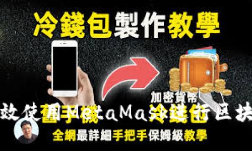 如何高效使用MetaMask进行区块链开发