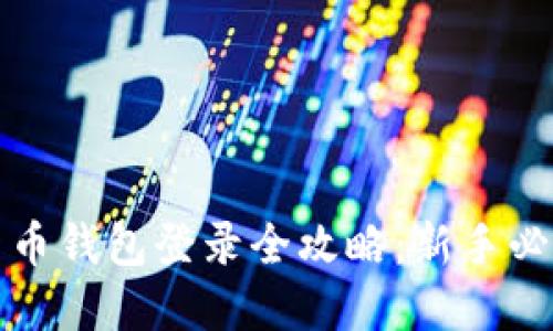 数字货币钱包登录全攻略：新手必看指南