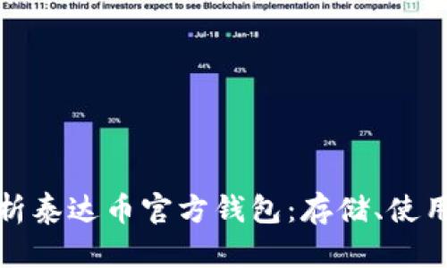 全面解析泰达币官方钱包：存储、使用与安全