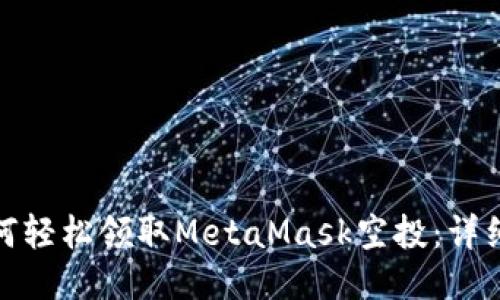 : 如何轻松领取MetaMask空投：详细指南