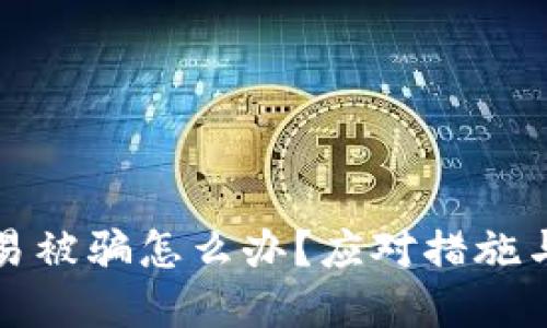 区块链交易被骗怎么办？应对措施与预防建议