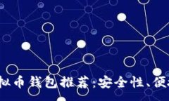 :2023年最佳虚拟币钱包推荐：安全性、便捷性与多