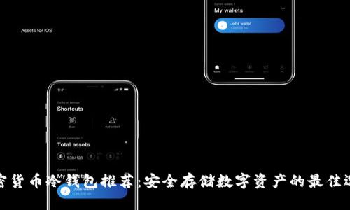加密货币冷钱包推荐：安全存储数字资产的最佳选择