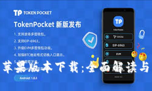 HH5钱包苹果版本下载：全面解读与操作指南