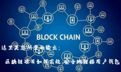 这里是您所需的输出： 区块链项目如何高效、安